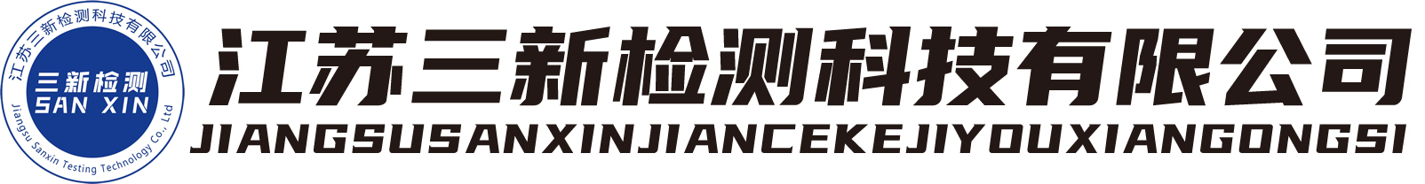 江苏三新检测科技有限公司